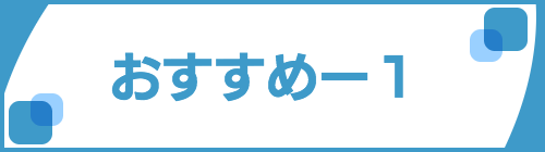 おすすめ-1