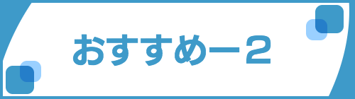 おすすめ-2