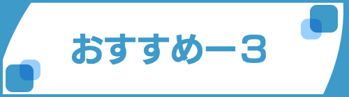 おすすめ-3